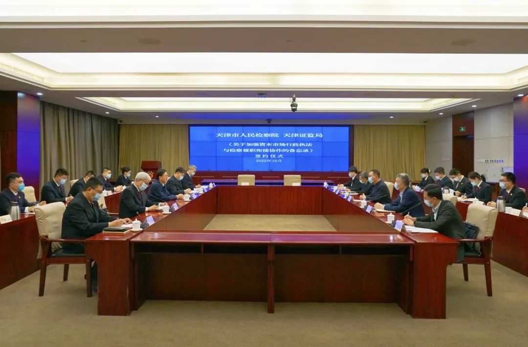 以高质量执法司法协作助力天津经济社会高质量发展---市检察院与天津证监局签署《协作备忘录》